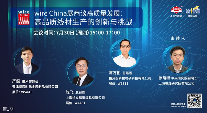 线缆云会·第1期 | wire China 展商谈高质量发展：高品质线材生产的创新与挑战