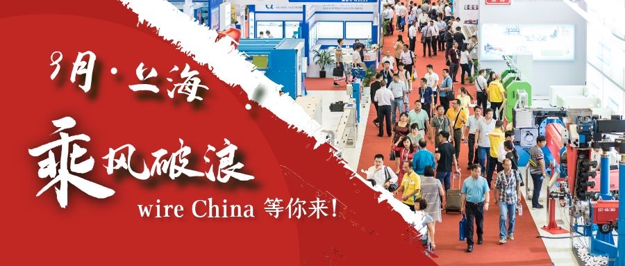 9月上海相约，wire China与您共创行业发展新高度