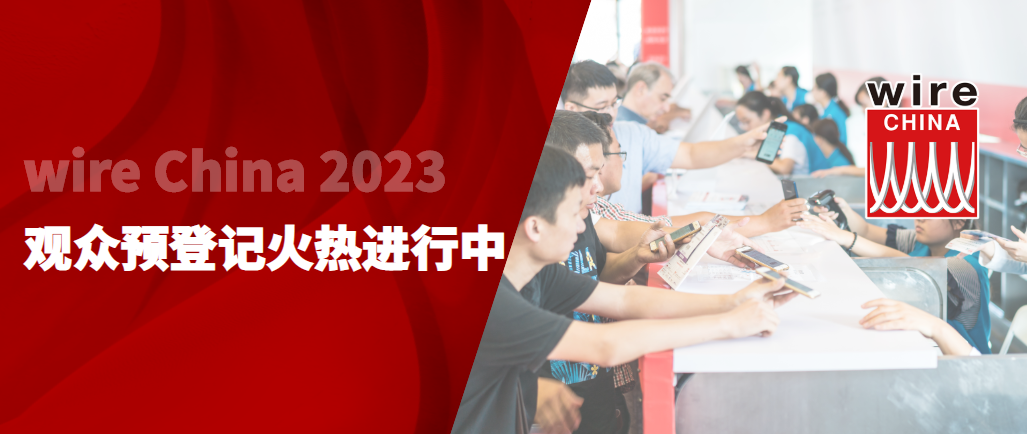 9月上海见！立即注册wire China 2023 ，与行业翘楚共探商机！