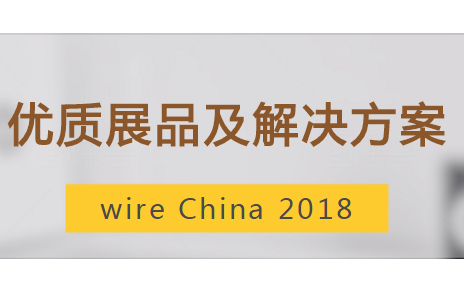 wire China 即将为您展现优质产品及解决方案