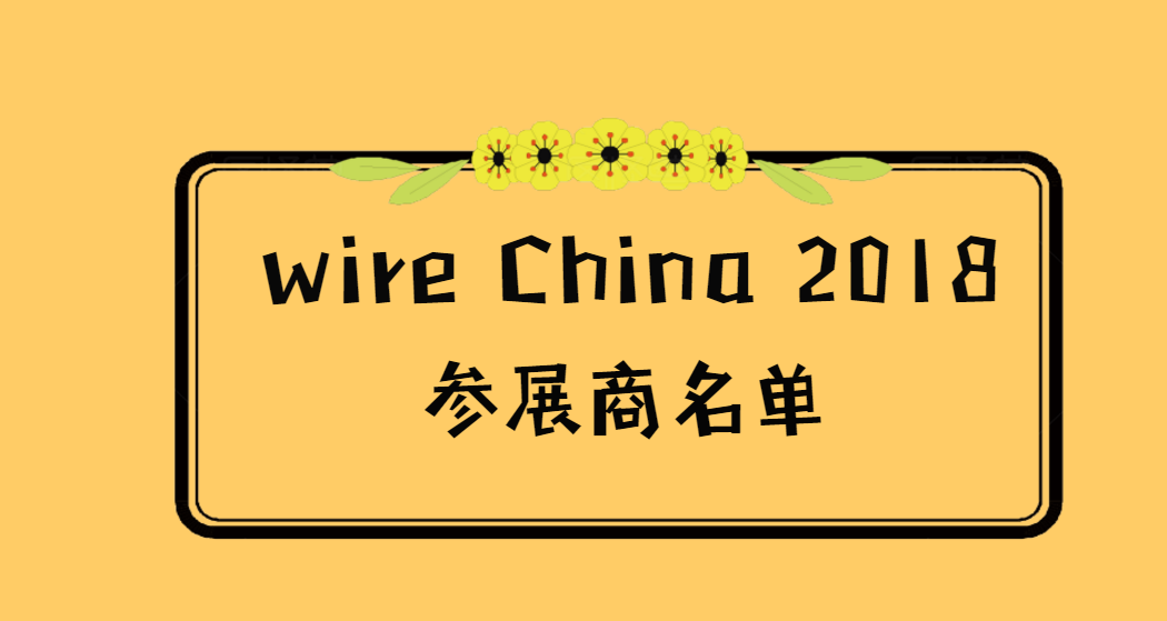 wire China 2018 展商名单