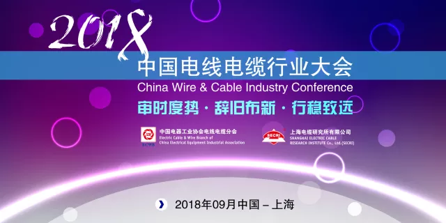 【会议报名】2018中国电线电缆行业大会 暨中国电器工业协会电线电缆分会第九届会员代表大会