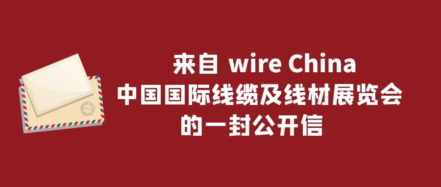 来自wire China中国国际线缆及线材展览会的一封公开信