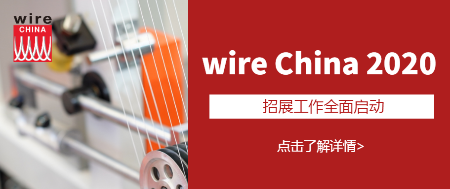 共觅商机、未来可期，wire China 2020 招展工作全面启动