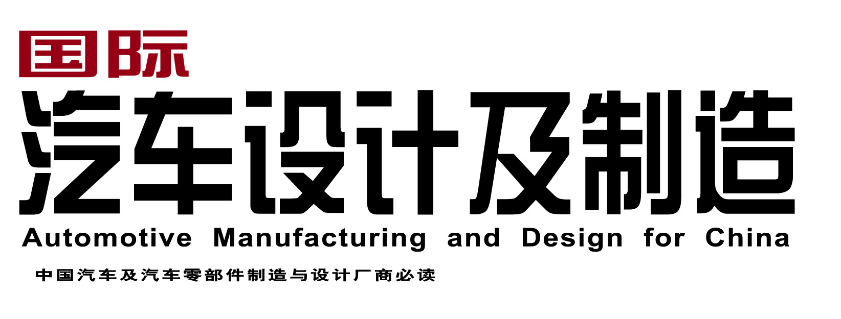 汽车设计及制造