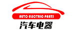 汽车电器