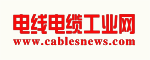 电线电缆工业网