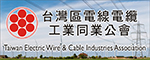台湾区电线电缆工业同业公会
