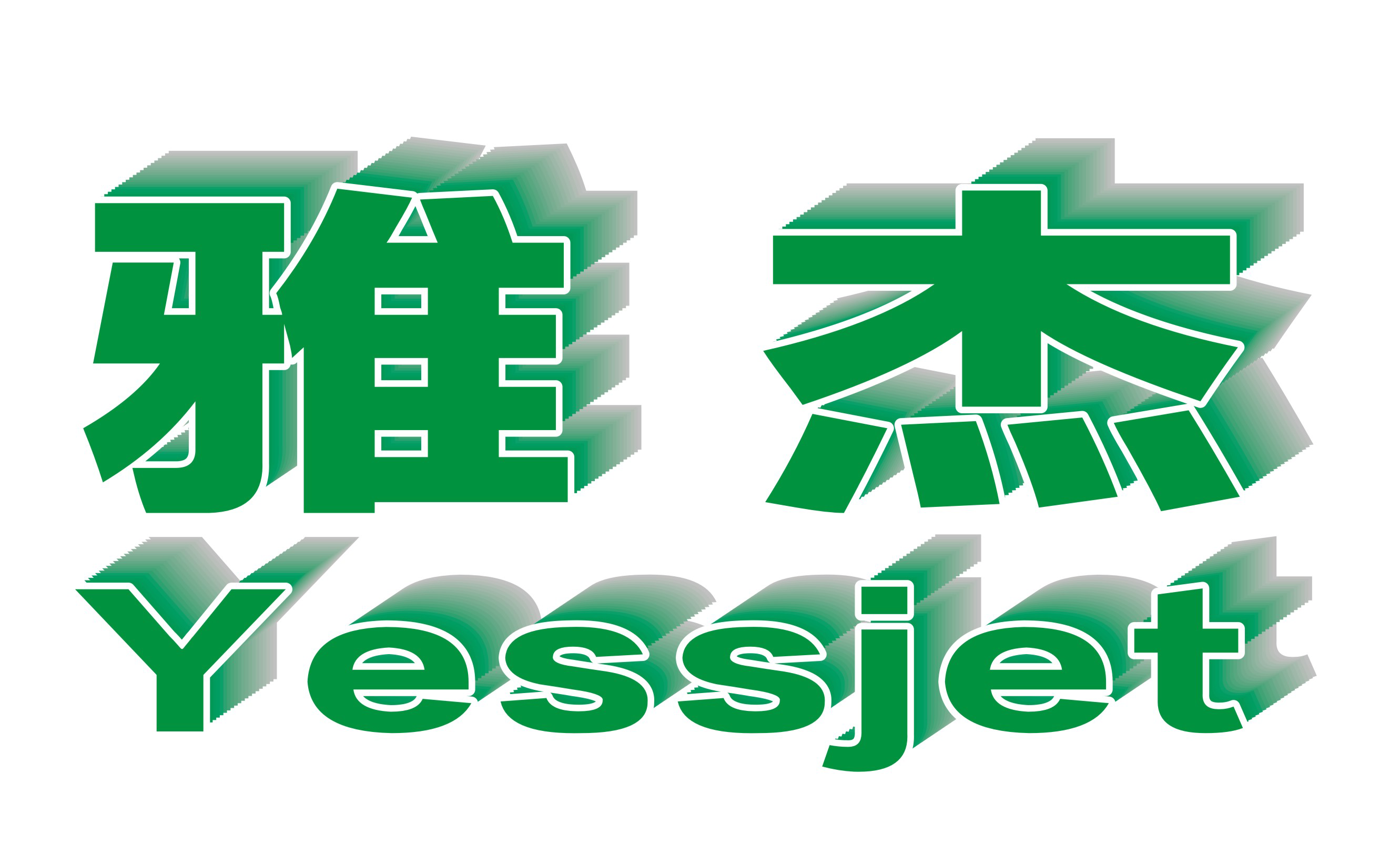logo-上海雅杰-2020.png