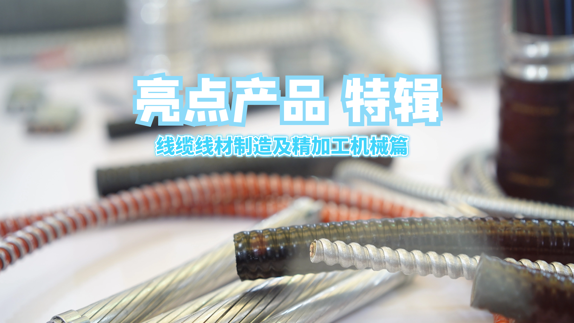 亮点产品特辑1 | 新基建契机来袭，需要GET一款高效生产设备？快来wire China一探究竟