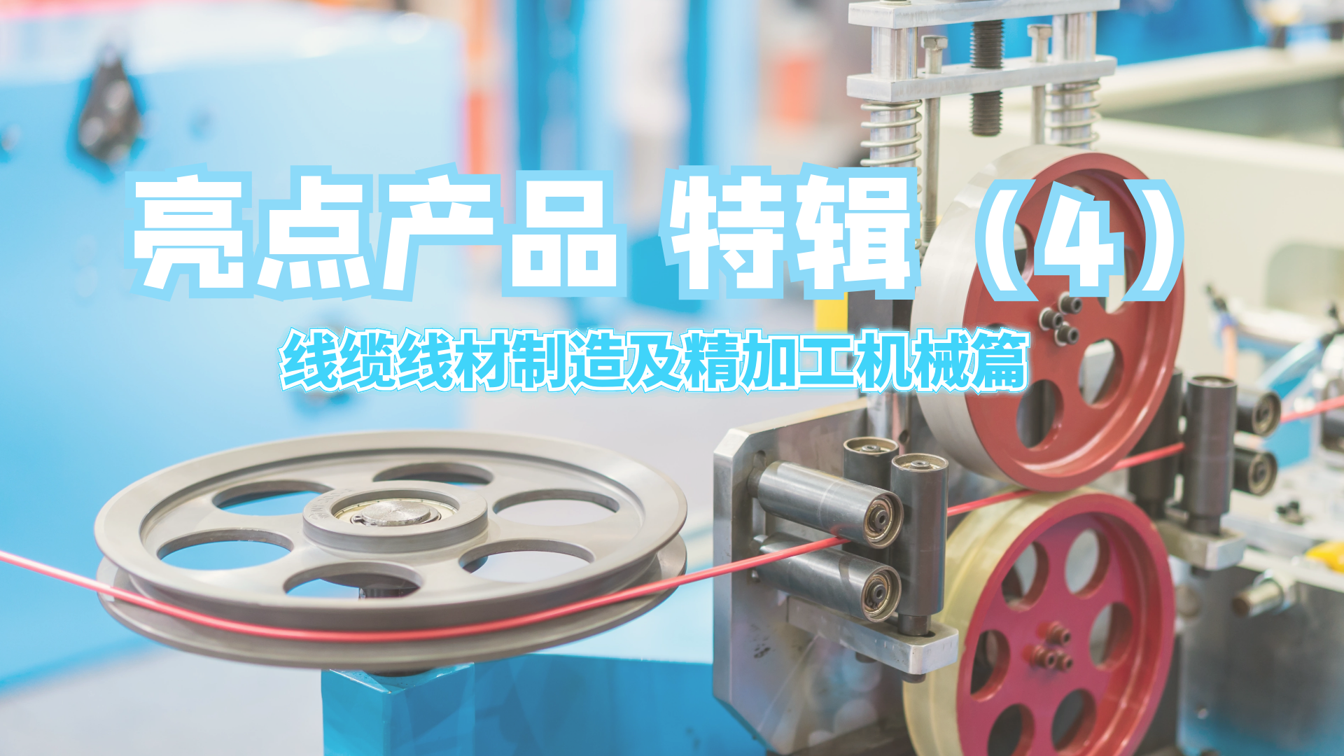 亮点产品特辑4| 生产设备大秀来啦！快来wire China 现场 Pick 你心中的C位！