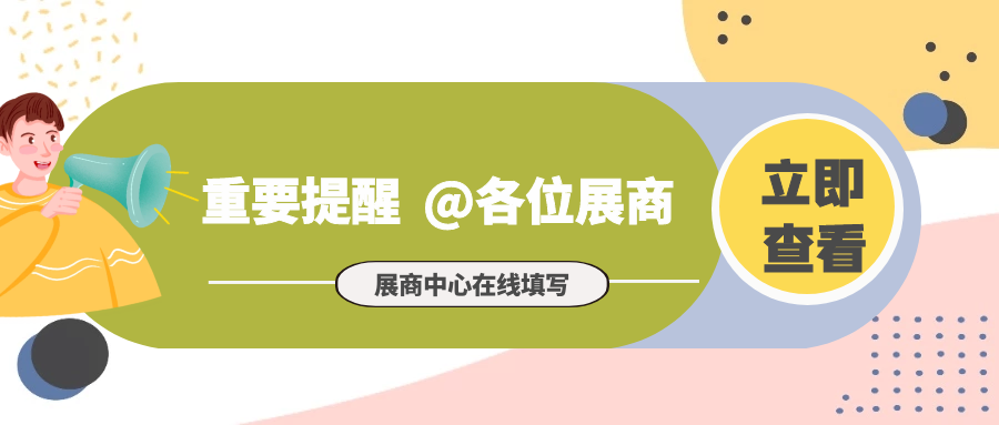 “参展商中心“在线填写攻略