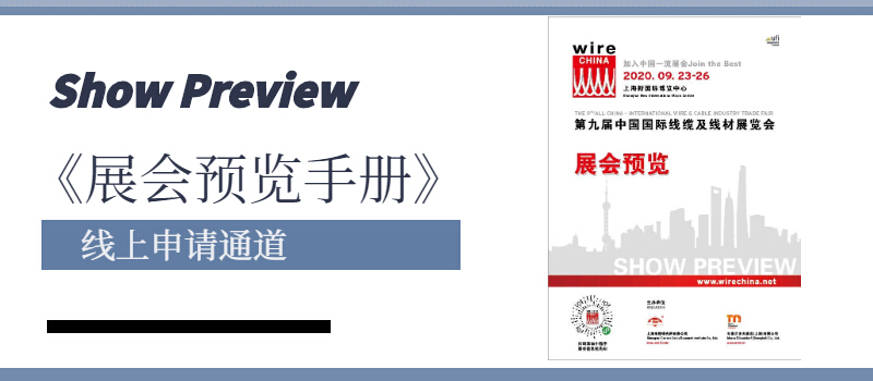 wire China 2020《展会预览手册》免费寄送！