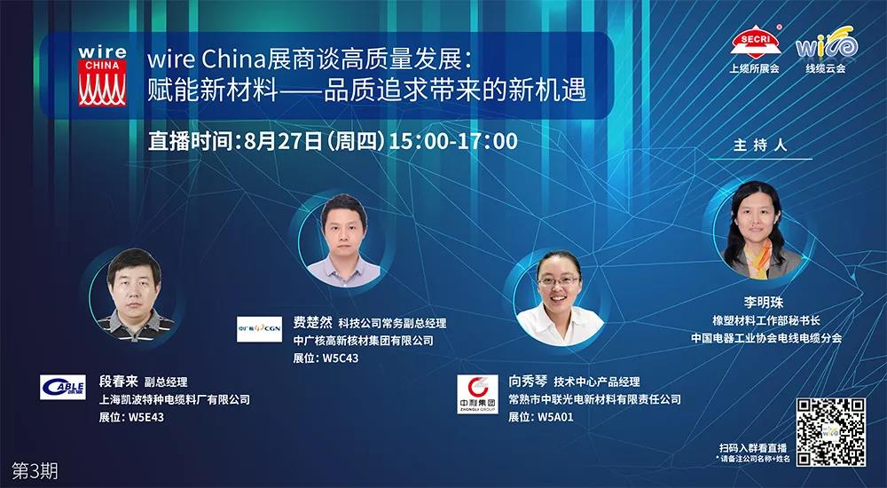 线缆云会 3 | 赋能新材料——品质追求带来的新机遇