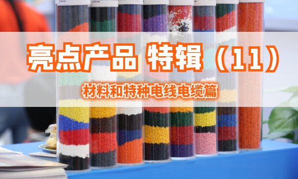 亮点产品特辑（11） | 高质、高颜材料天团已就位，来wire China 开启您的品质之旅！