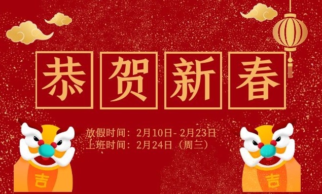 新起点 新征程 祝您新年快乐！