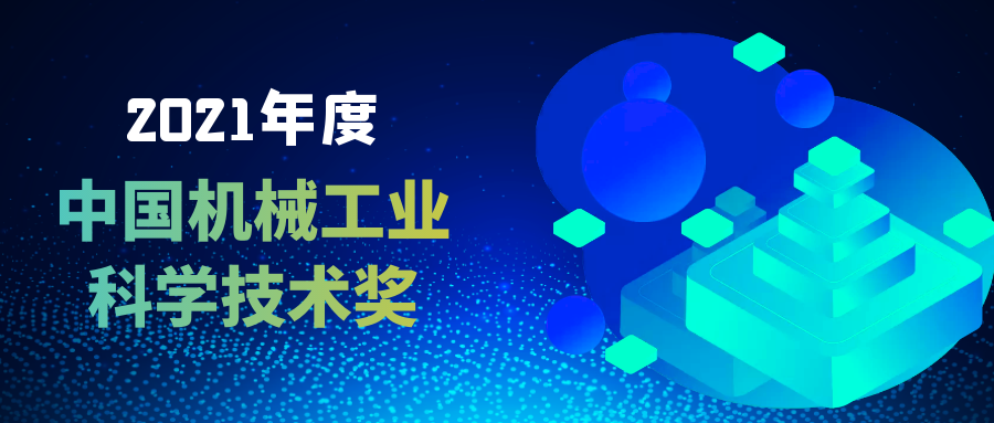 2021年度中国机械工业科学技术奖公示，线缆行业四项目入选!