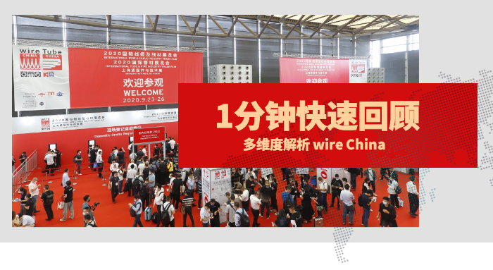 快速回顾wire China 2020 , 2022不见不散！