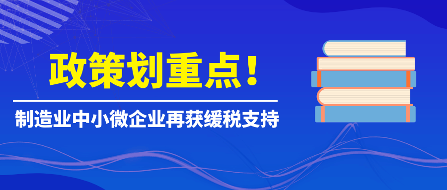 制造业中小微企业再获缓税支持