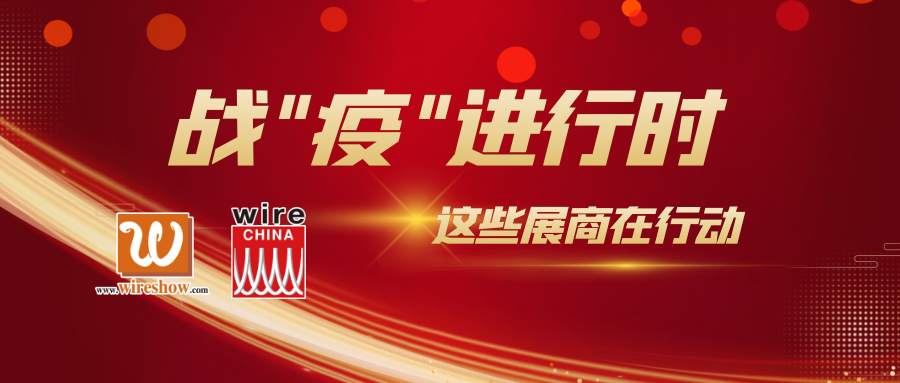 战“疫”进行时 | 这些线缆参展商在行动