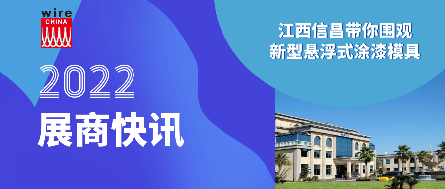 展商快讯 | 江西信昌带你围观新型悬浮式涂漆模具！漆包线生产向环保进发