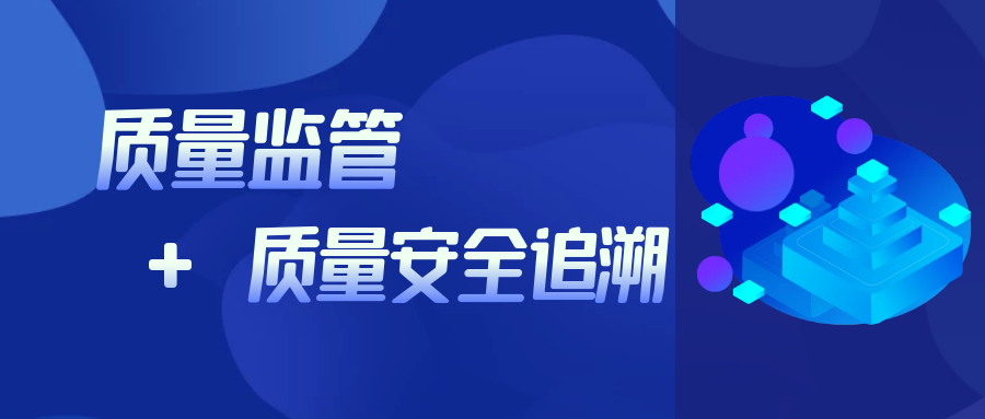 三部门：加大电线电缆产品质量监管力度，加快推进电线电缆产品质量追溯体系试点应用