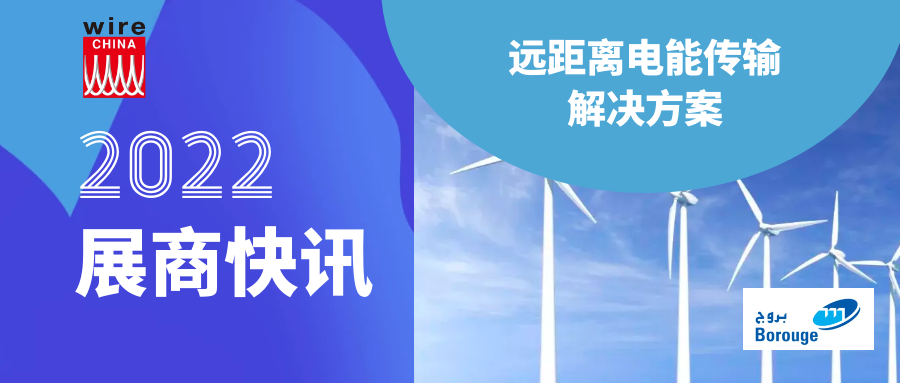 展商快讯 | 博禄高压电缆用绝缘材料成功获得CEPRI预鉴定试验认证