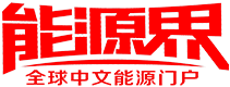 能源界