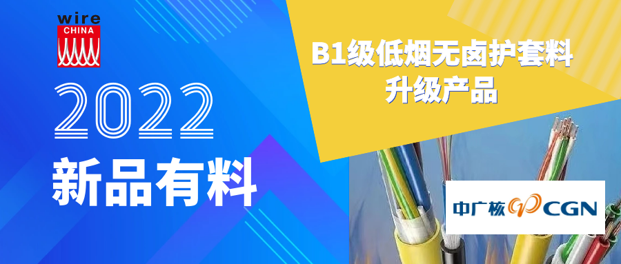 新品有料 | 中广核：B1级低烟无卤护套料升级产品