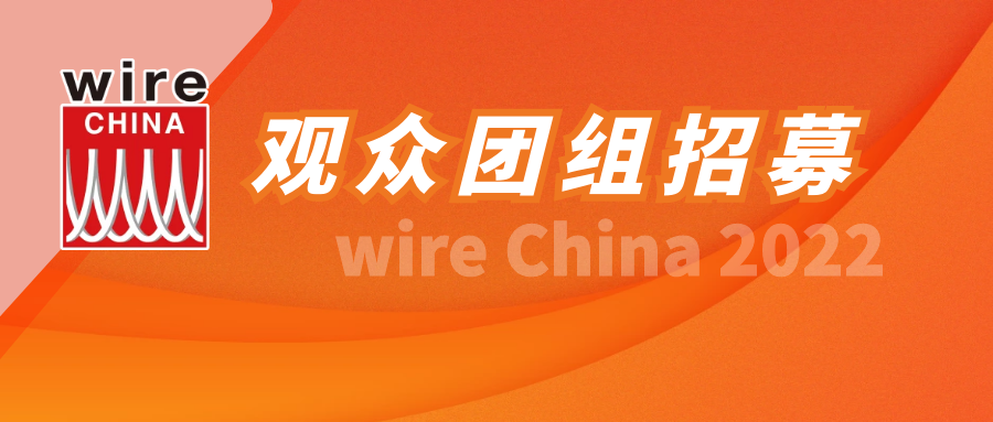 组团逛展 | wire China 喊您开团啦! 多重福利等您参与