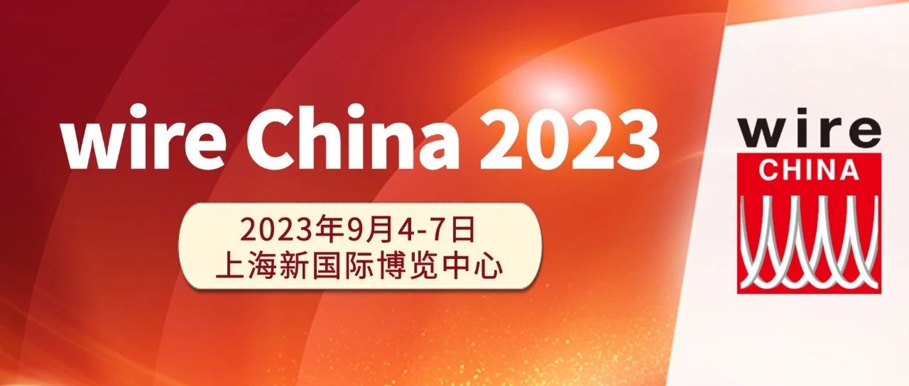 wire China 2023 定档9月！国内馆展位预定正式启动