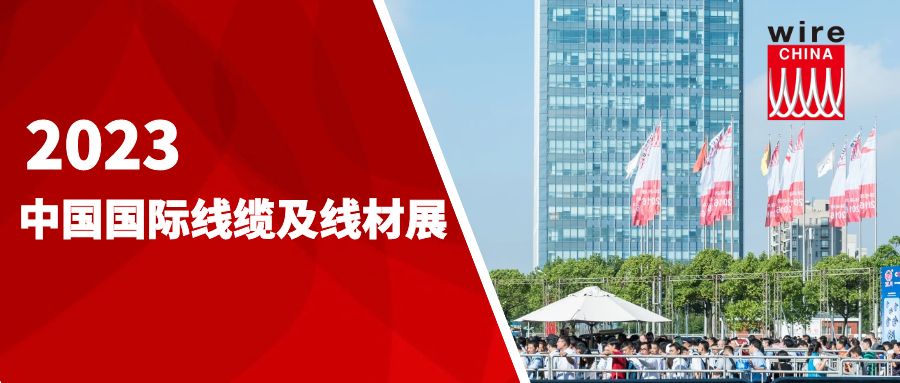 wire China 2023展位火热预定中 寻找专业线缆展的看过来！