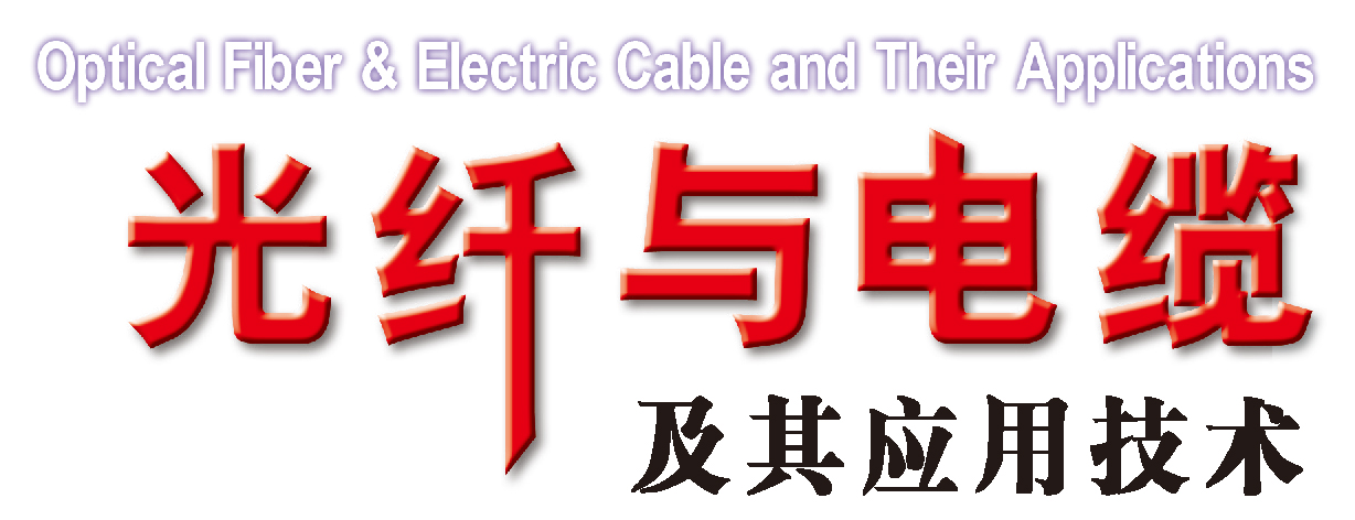 光纤与光缆技术
