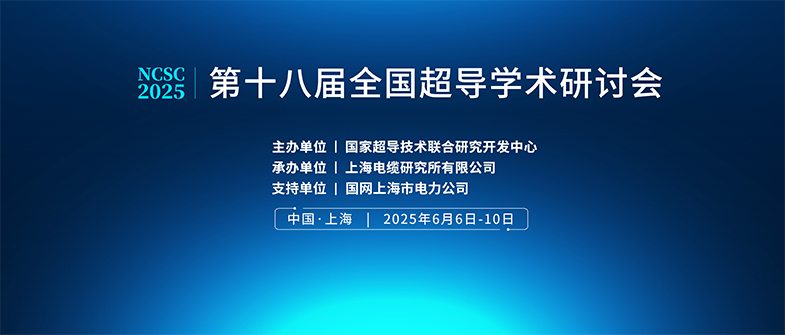 第十八届全国超导学术研讨会会议回执和论文摘要截止日期延长至5月6日